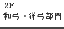 二階 和弓・洋弓部門