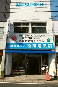 有限会社 松田電気店（本店）