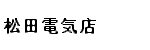 有限会社 松田電気店